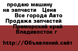 продаю машину kia pio на запчасти › Цена ­ 50 000 - Все города Авто » Продажа запчастей   . Приморский край,Владивосток г.